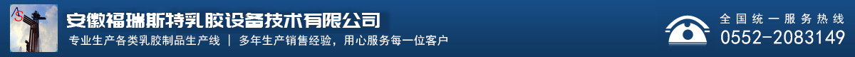 安徽福瑞斯特乳膠設備技術有限公司